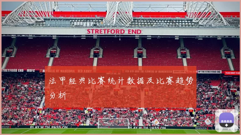法甲经典比赛统计数据及比赛趋势分析