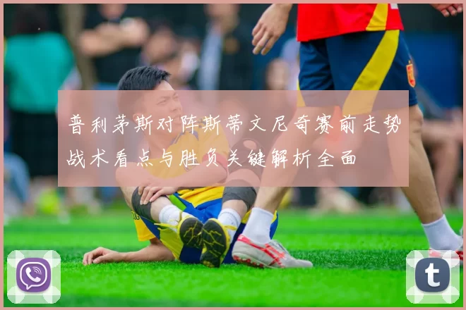 普利茅斯对阵斯蒂文尼奇赛前走势战术看点与胜负关键解析全面