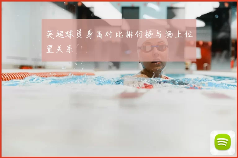 英超球员身高对比排行榜与场上位置关系