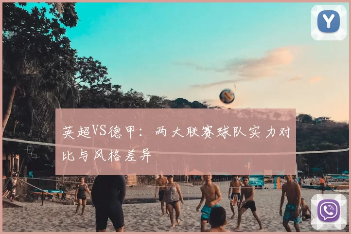 英超VS德甲：两大联赛球队实力对比与风格差异