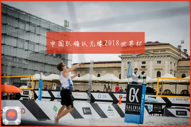 中国队确认无缘2018世界杯