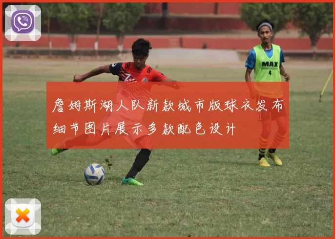 詹姆斯湖人队新款城市版球衣发布细节图片展示多款配色设计