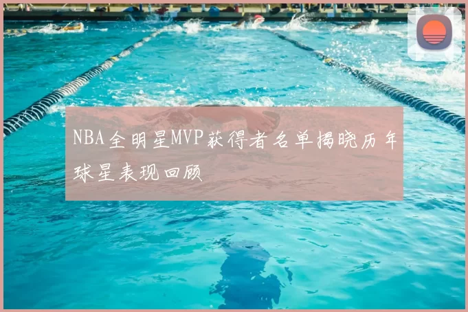 NBA全明星MVP获得者名单揭晓历年球星表现回顾