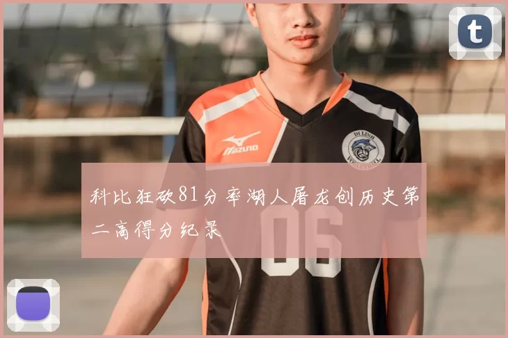 科比狂砍81分率湖人屠龙创历史第二高得分纪录