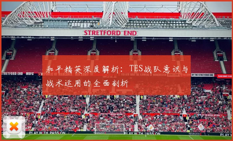 和平精英深度解析：TES战队意识与战术运用的全面剖析