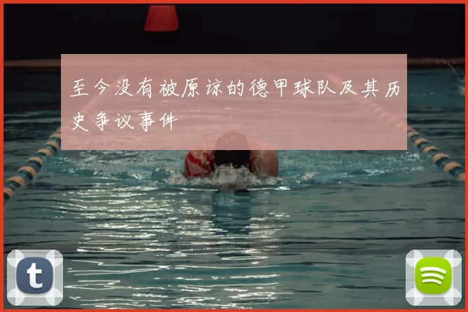 至今没有被原谅的德甲球队及其历史争议事件