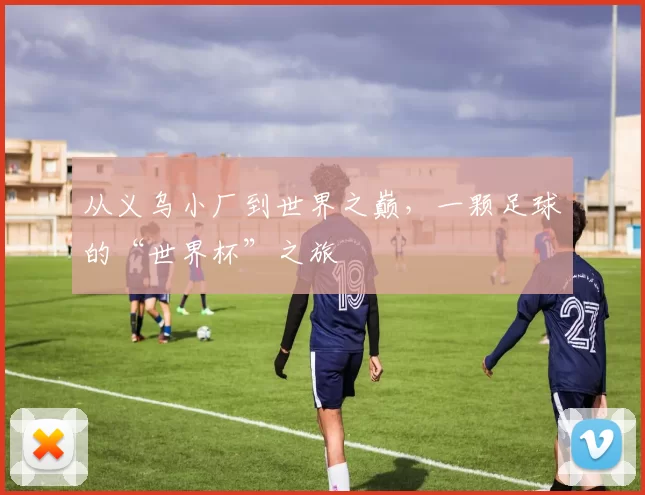 从义乌小厂到世界之巅，一颗足球的“世界杯”之旅