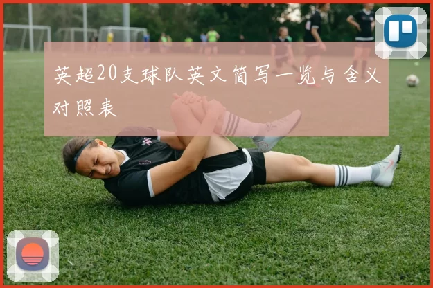 英超20支球队英文简写一览与含义对照表