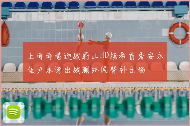 上海海港迎战蔚山HD杨希首秀安永佳卢永涛出战蒯纪闻替补出场