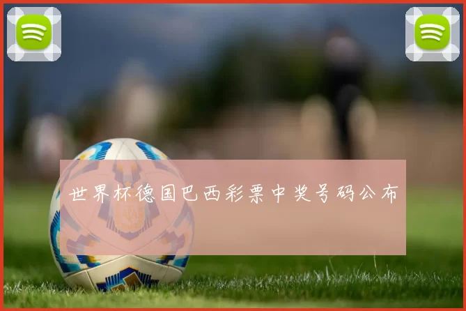 世界杯德国巴西彩票中奖号码公布