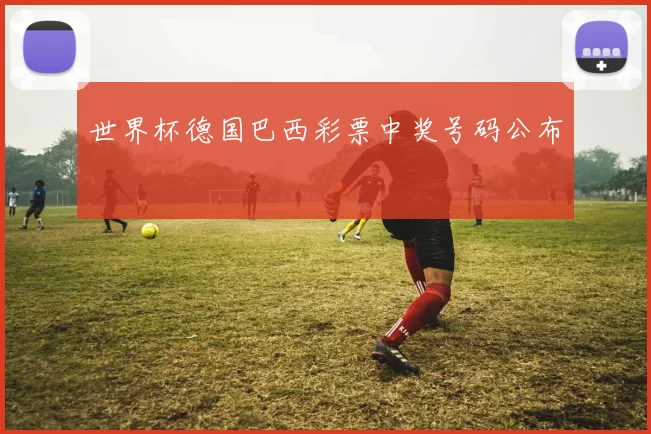 世界杯德国巴西彩票中奖号码公布
