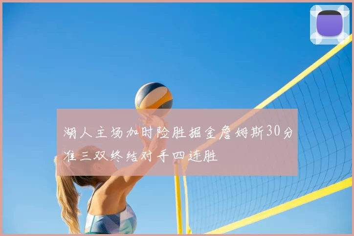 湖人主场加时险胜掘金詹姆斯30分准三双终结对手四连胜