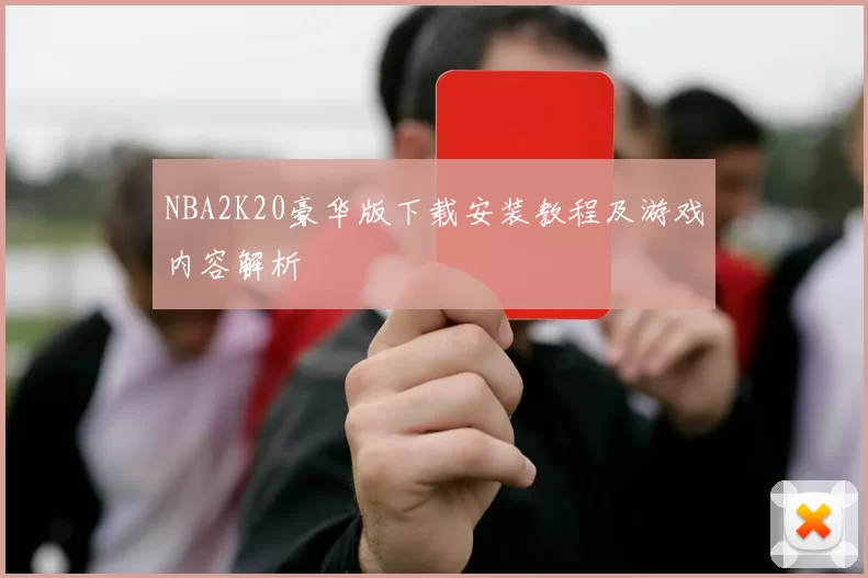 NBA2K20豪华版下载安装教程及游戏内容解析