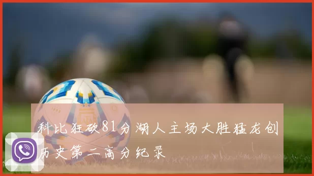 科比狂砍81分湖人主场大胜猛龙创历史第二高分纪录