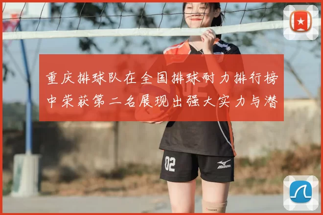 重庆排球队在全国排球耐力排行榜中荣获第二名展现出强大实力与潜力