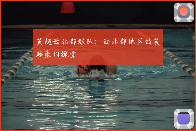 英超西北部球队：西北部地区的英超豪门探索