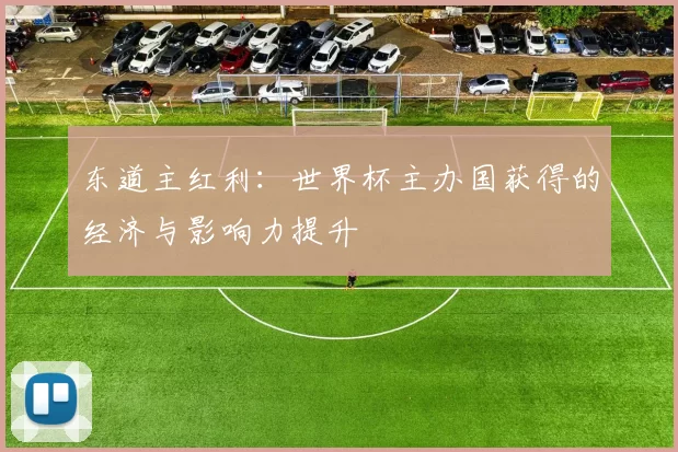 东道主红利：世界杯主办国获得的经济与影响力提升