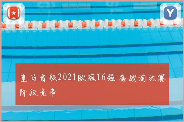 皇马晋级2021欧冠16强 备战淘汰赛阶段竞争