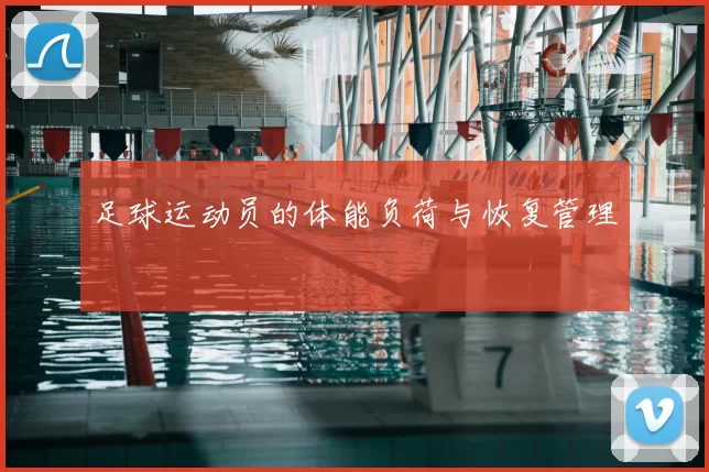 足球运动员的体能负荷与恢复管理