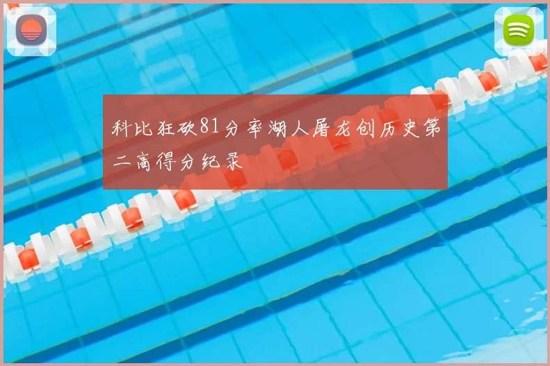 科比狂砍81分率湖人屠龙创历史第二高得分纪录