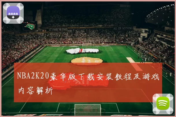 NBA2K20豪华版下载安装教程及游戏内容解析