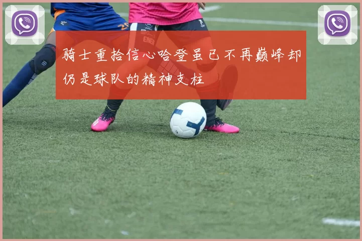 骑士重拾信心哈登虽已不再巅峰却仍是球队的精神支柱