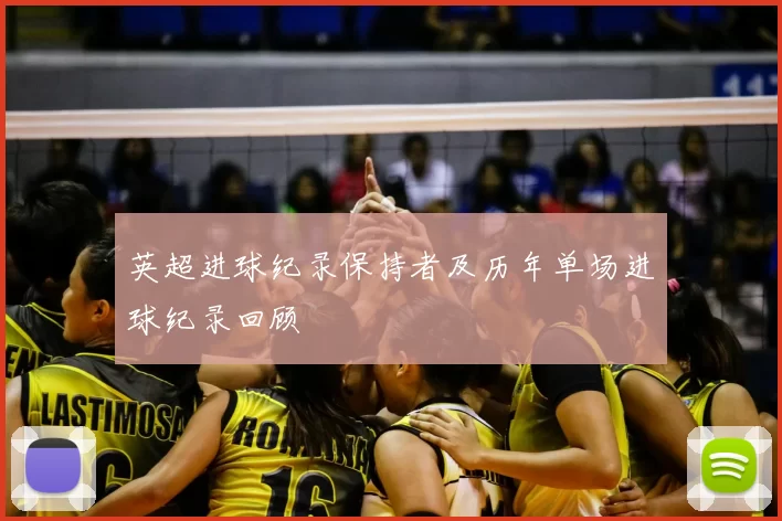 英超进球纪录保持者及历年单场进球纪录回顾