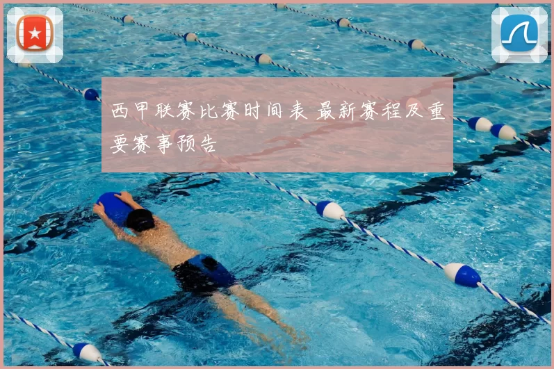 西甲联赛比赛时间表 最新赛程及重要赛事预告