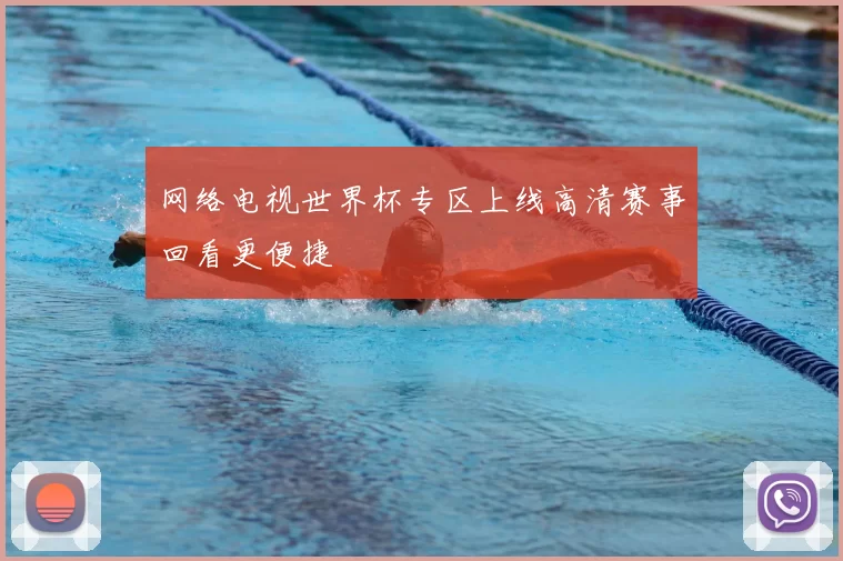 网络电视世界杯专区上线高清赛事回看更便捷