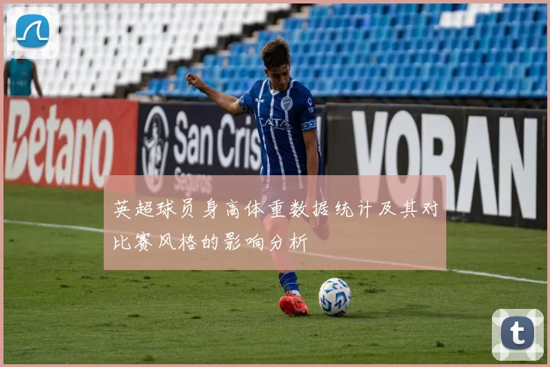 英超球员身高体重数据统计及其对比赛风格的影响分析