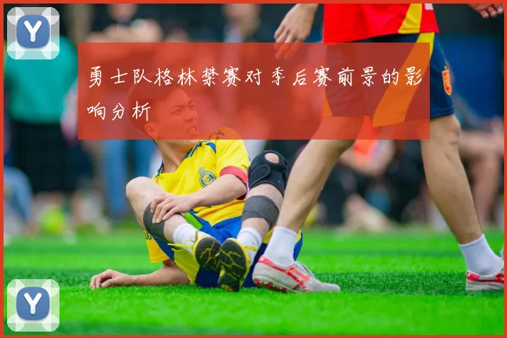 勇士队格林禁赛对季后赛前景的影响分析