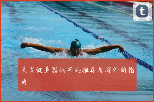 美国健身器材网站推荐与海外购指南