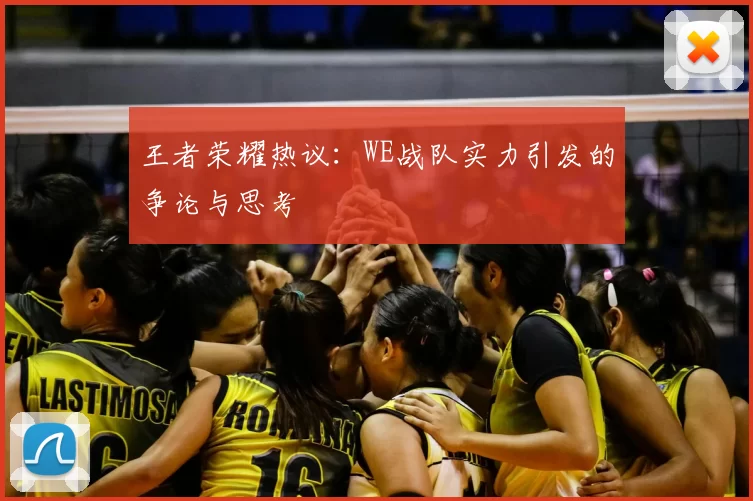 王者荣耀热议：WE战队实力引发的争论与思考