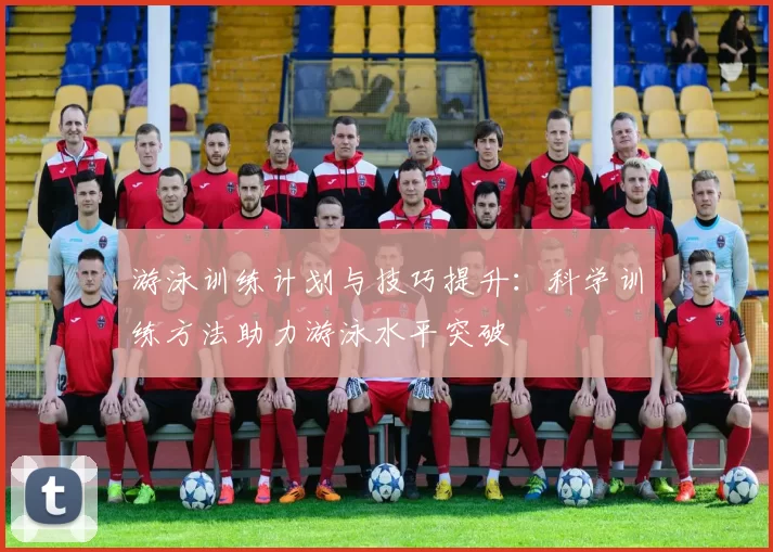 游泳训练计划与技巧提升：科学训练方法助力游泳水平突破