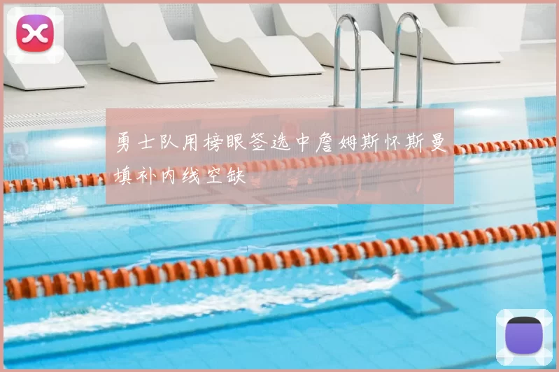 勇士队用榜眼签选中詹姆斯怀斯曼填补内线空缺