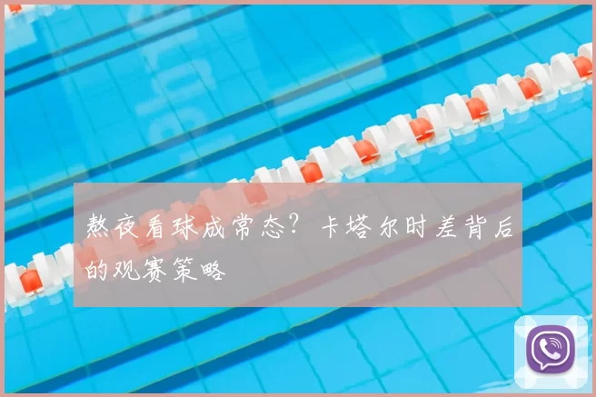 熬夜看球成常态?卡塔尔时差背后的观赛策略