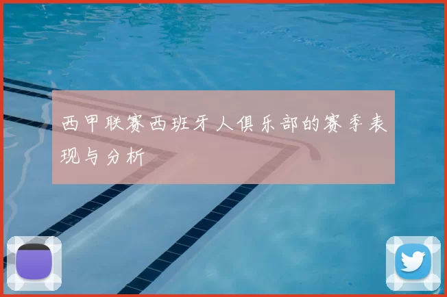 西甲联赛西班牙人俱乐部的赛季表现与分析