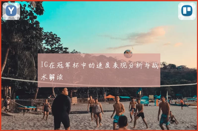 IG在冠军杯中的速度表现分析与战术解读