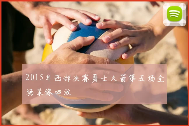 2015年西部决赛勇士火箭第五场全场录像回放