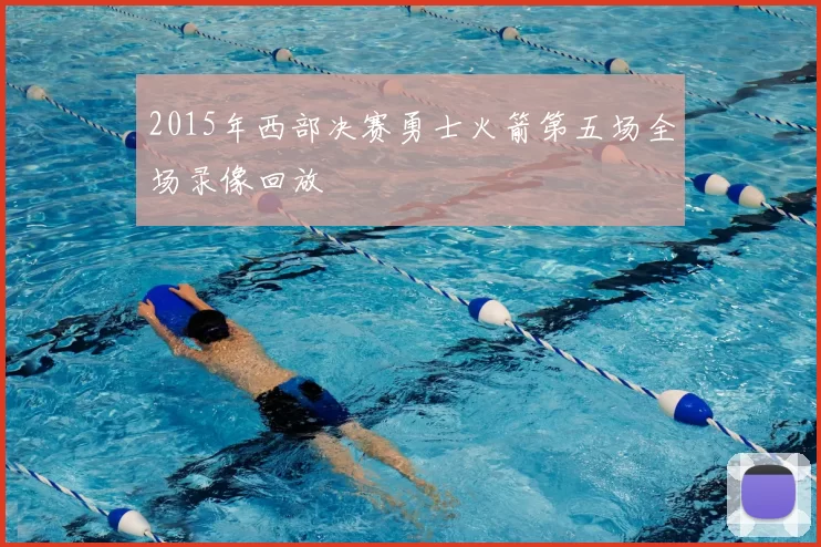 2015年西部决赛勇士火箭第五场全场录像回放