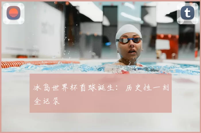 冰岛世界杯首球诞生:历史性一刻全记录