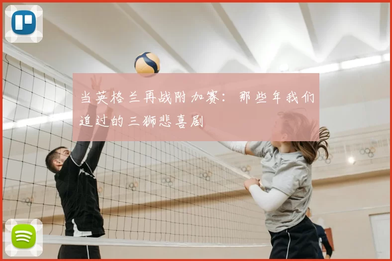 当英格兰再战附加赛：那些年我们追过的三狮悲喜剧