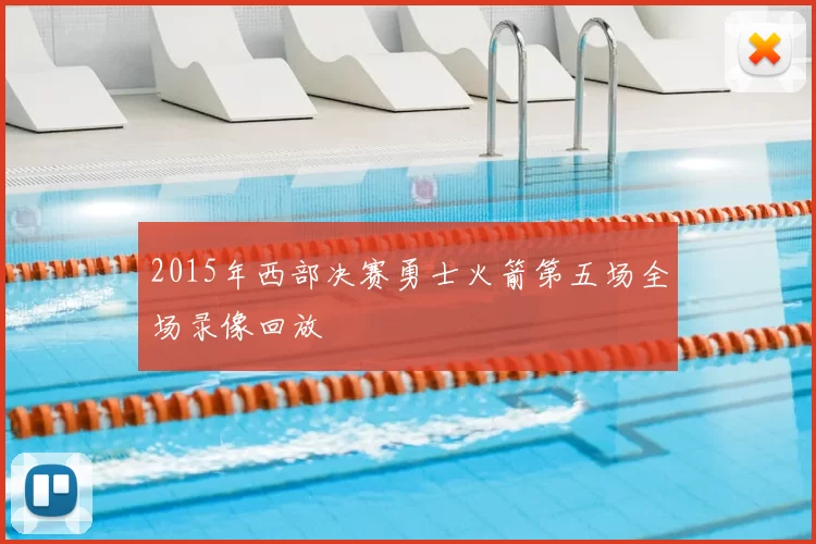 2015年西部决赛勇士火箭第五场全场录像回放