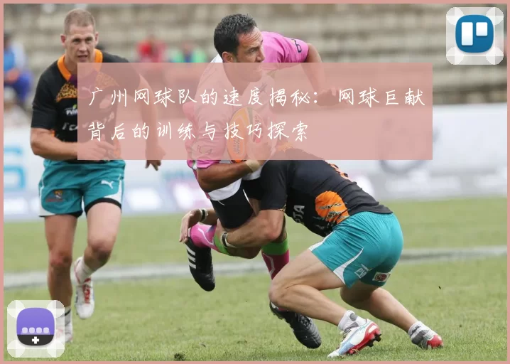 广州网球队的速度揭秘:网球巨献背后的训练与技巧探索