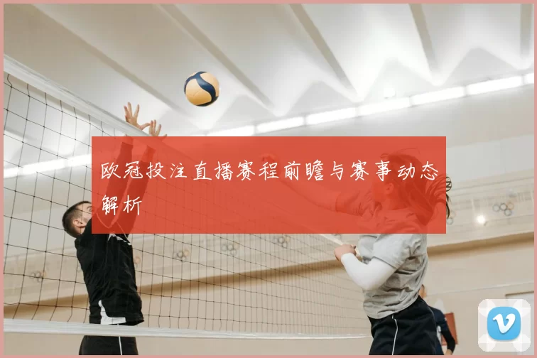 欧冠投注直播赛程前瞻与赛事动态解析