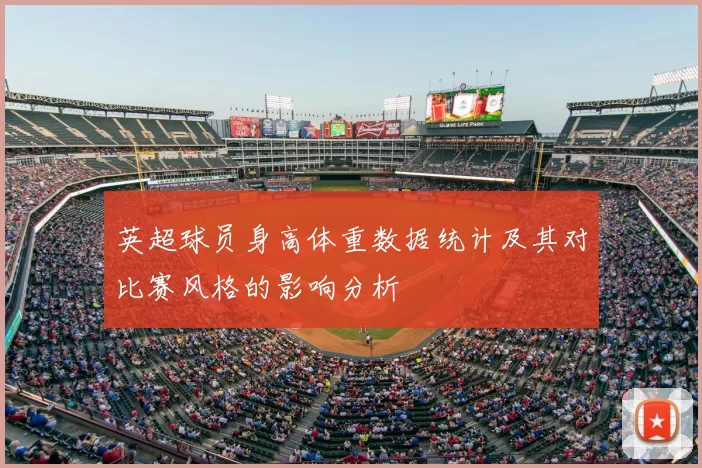 英超球员身高体重数据统计及其对比赛风格的影响分析