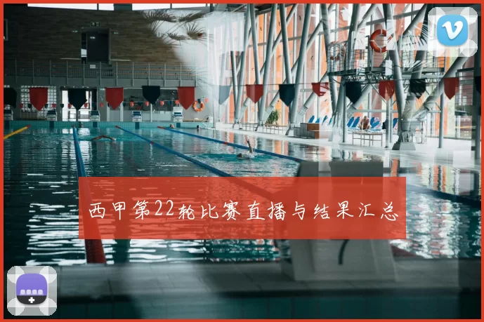 西甲第22轮比赛直播与结果汇总