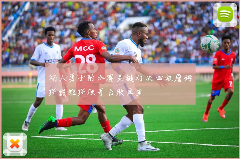 湖人勇士附加赛关键对决回放詹姆斯戴维斯联手击败库里