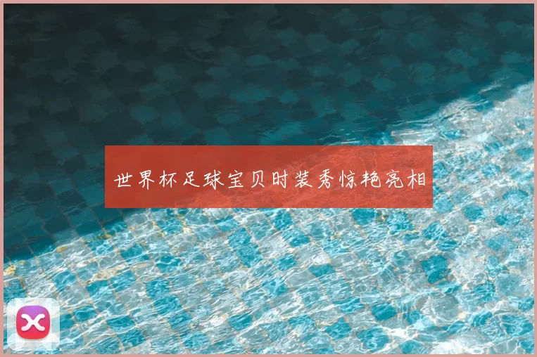 世界杯足球宝贝时装秀惊艳亮相