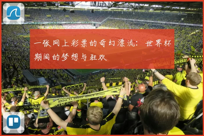 一张网上彩票的奇幻漂流:世界杯期间的梦想与狂欢